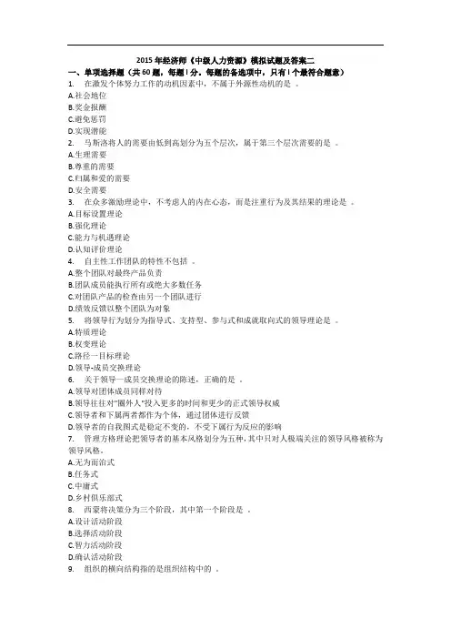 2015年经济师《中级人力资源》模拟试题及答案二