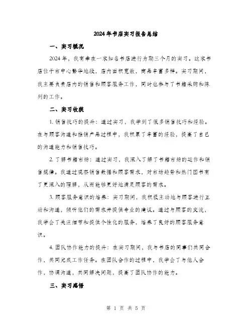 2024年书店实习报告总结(2篇)