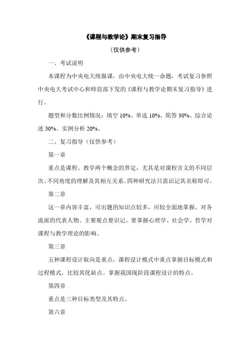 课程与教学论期末复习指导