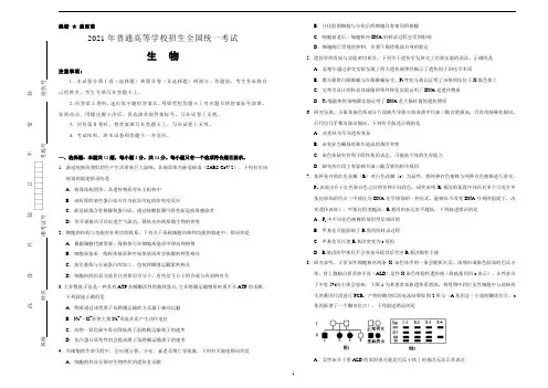 (新高考)湖南2021届泄露天机高考押题卷 生物 含答案解析