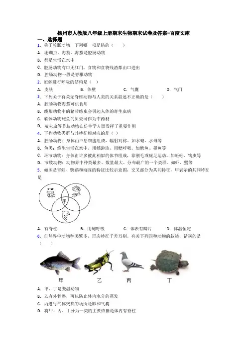 扬州市人教版八年级上册期末生物期末试卷及答案-百度文库