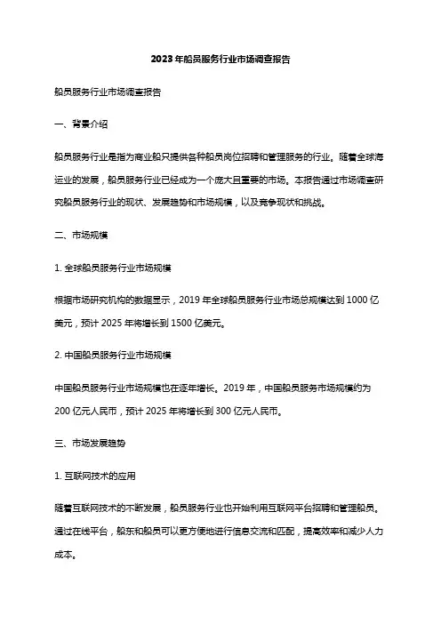 2023年船员服务行业市场调查报告