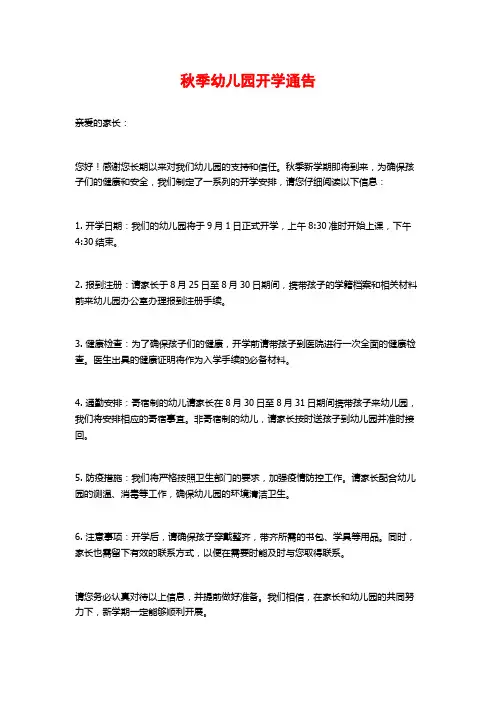 秋季幼儿园开学通告