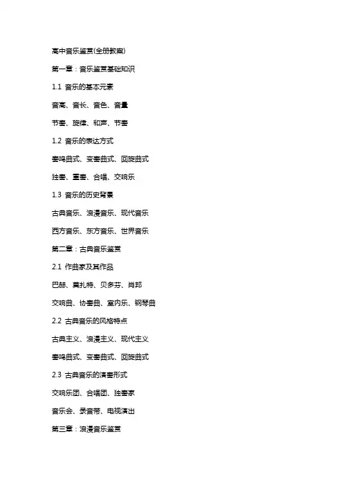 高中音乐鉴赏(全册教案)