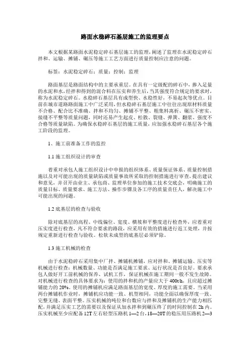 路面水稳碎石基层施工的监理要点