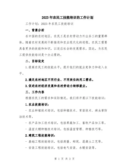 2023年农民工技能培训的工作计划