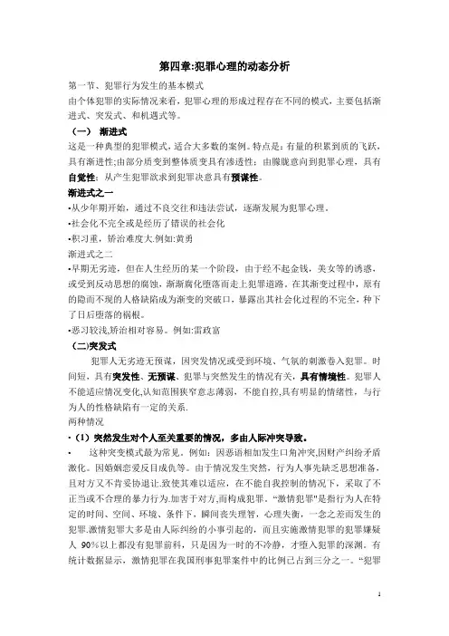 第三章：犯罪心理的动态分析