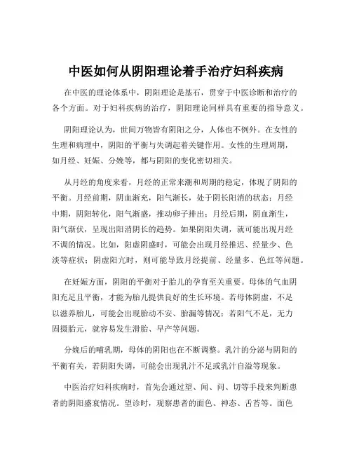 中医如何从阴阳理论着手治疗妇科疾病
