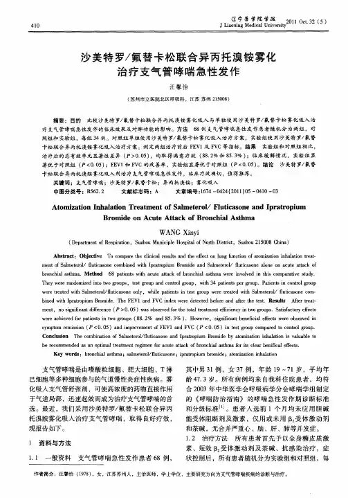沙美特罗／氟替卡松联合异丙托溴铵雾化治疗支气管哮喘急性发作