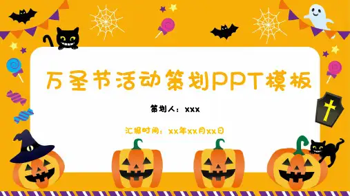 万圣节活动策划PPT模板