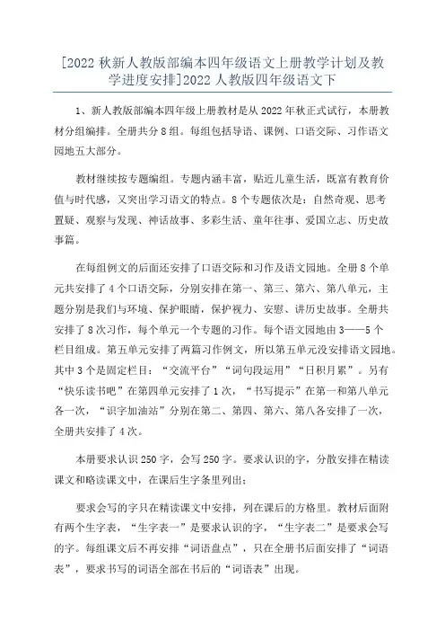 [2022秋新人教版部编本四年级语文上册教学计划及教学进度安排]2022人教版四年级语文下