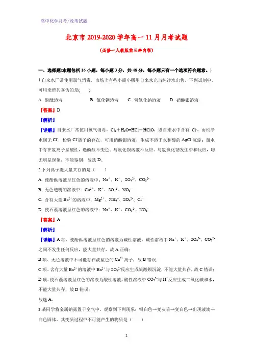 2019-2020学年北京市高一11月月考化学试题(解析版)
