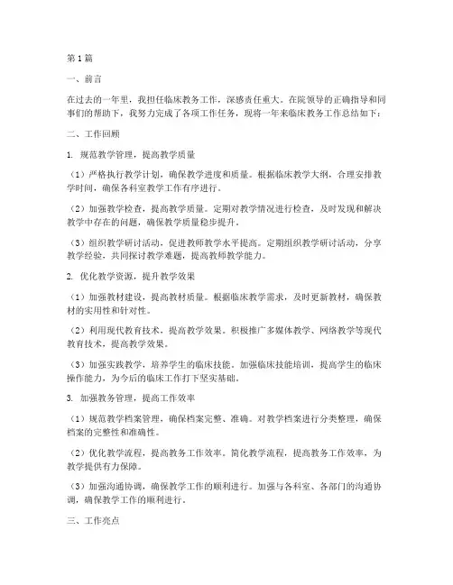 临床教务工作总结范文(3篇)