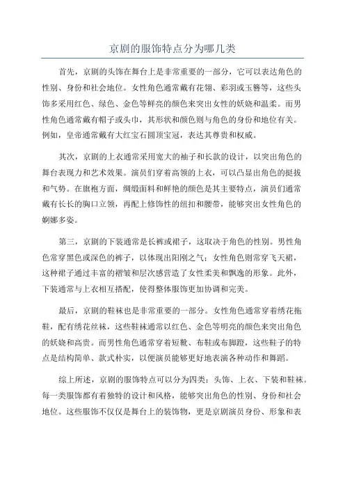 京剧的服饰特点分为哪几类
