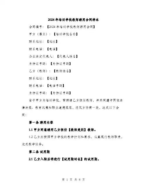 2024年培训学校教师聘用合同样本(3篇)