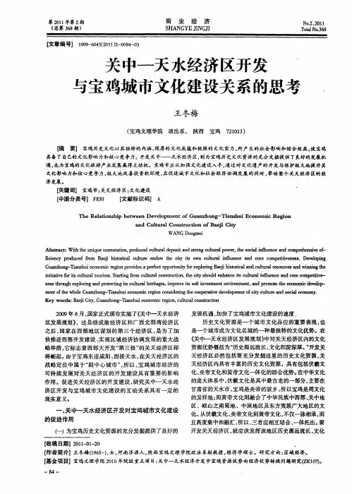 关中-天水经济区开发与宝鸡城市文化建设关系的思考