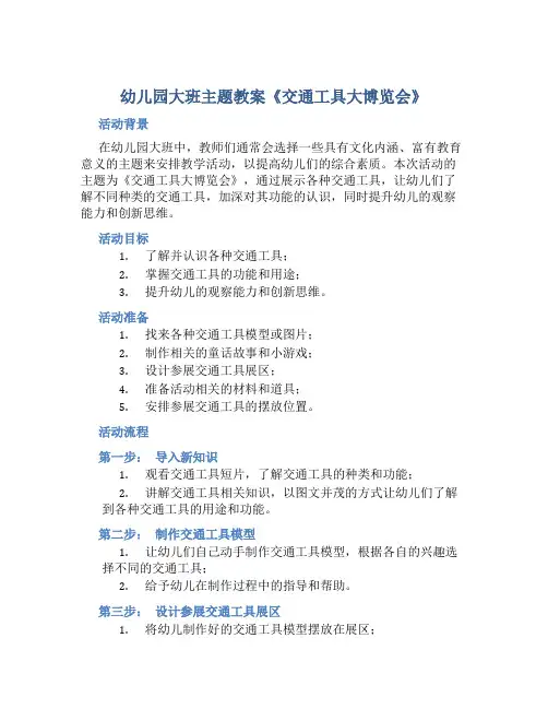 幼儿园大班主题教案《交通工具大博览会》含反思