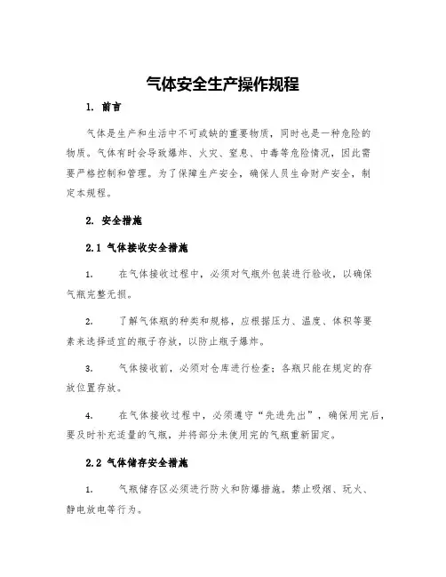 气体安全生产操作规程