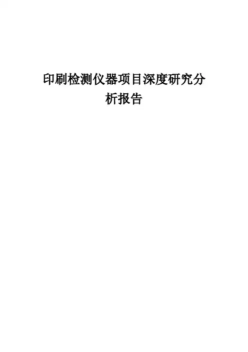2024年印刷检测仪器项目深度研究分析报告