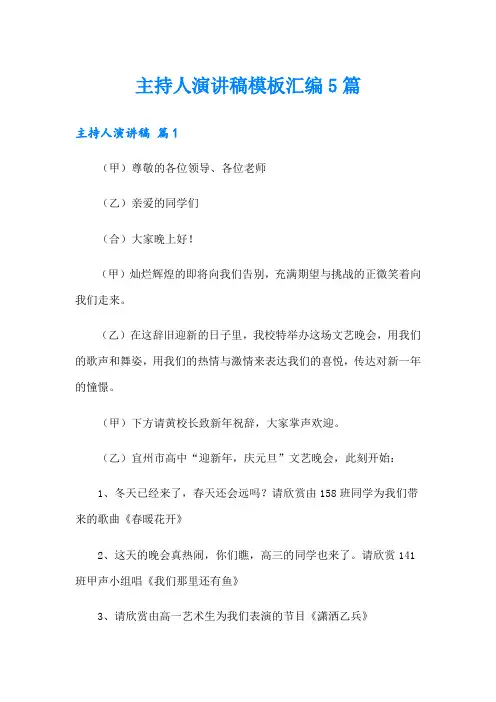 【可编辑】主持人演讲稿模板汇编5篇