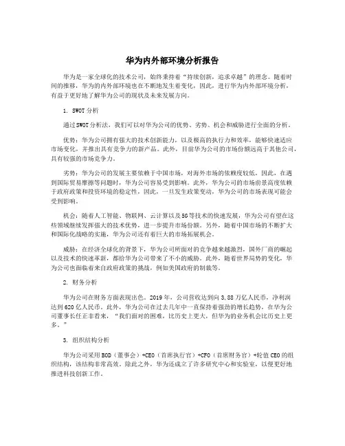 华为内外部环境分析报告