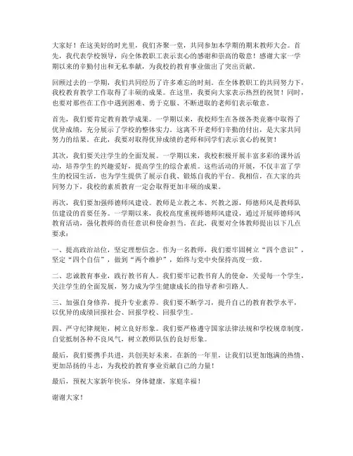 期末教师大会领导发言稿