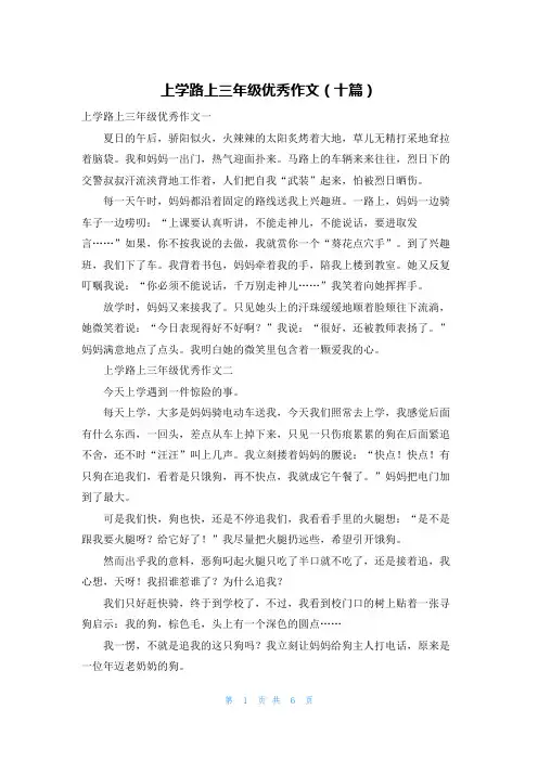 上学路上三年级优秀作文（十篇）