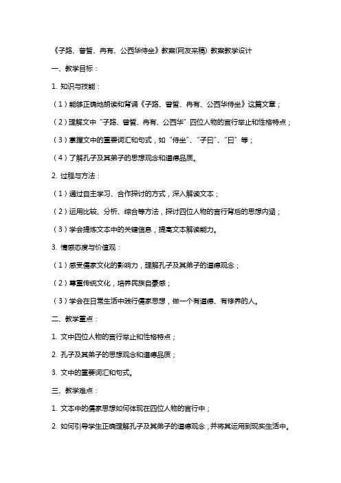 《子路、曾皙、冉有、公西华侍坐》教案(网友来稿) 教案教学设计