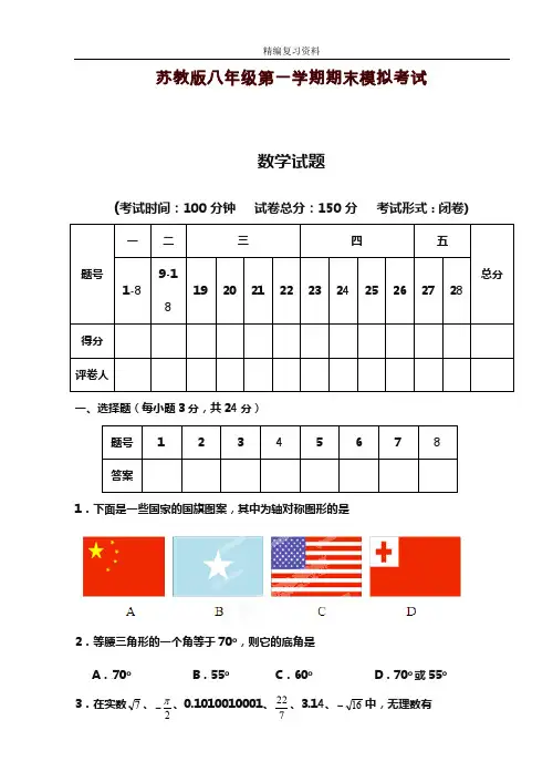 2019—2020年新苏教版数学八年级上学期期末模拟达标测试及答案解析(试题).doc