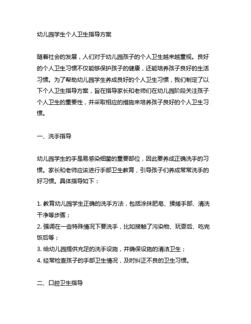 幼儿园学生个人卫生指导方案 儿童健康