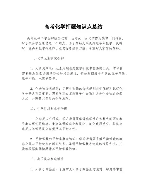 高考化学押题知识点总结