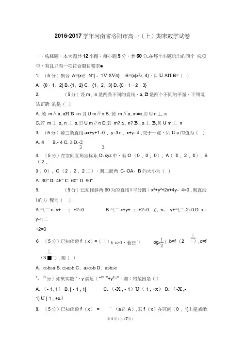 2016-2017学年河南省洛阳市高一(上)期末数学试卷