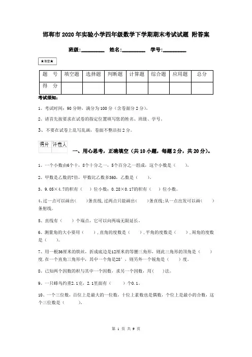 邯郸市2020年实验小学四年级数学下学期期末考试试题 附答案