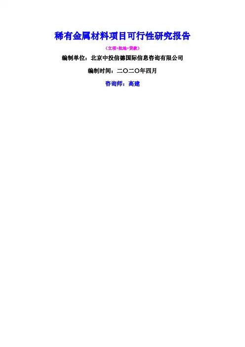 稀有金属材料项目可行性研究报告