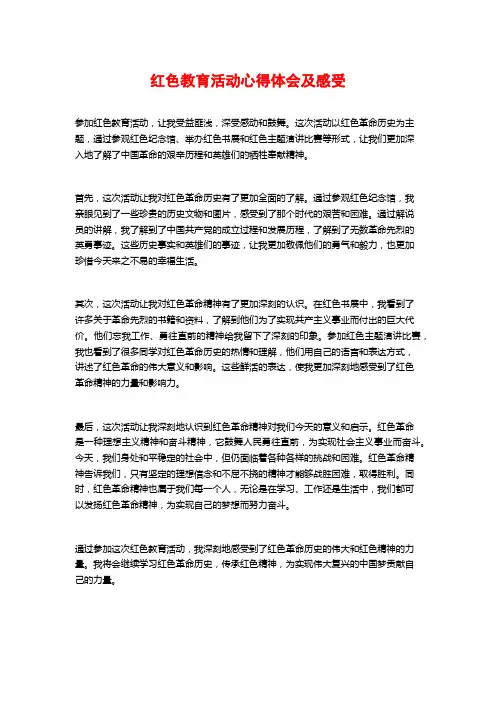 红色教育活动心得体会及感受