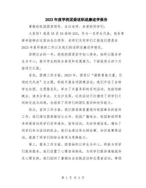 2023年度学校团委述职述廉述学报告