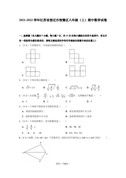 江苏省宿迁市宿豫区2021-2022学年八年级上学期期中考试数学试卷【试卷+答案】 