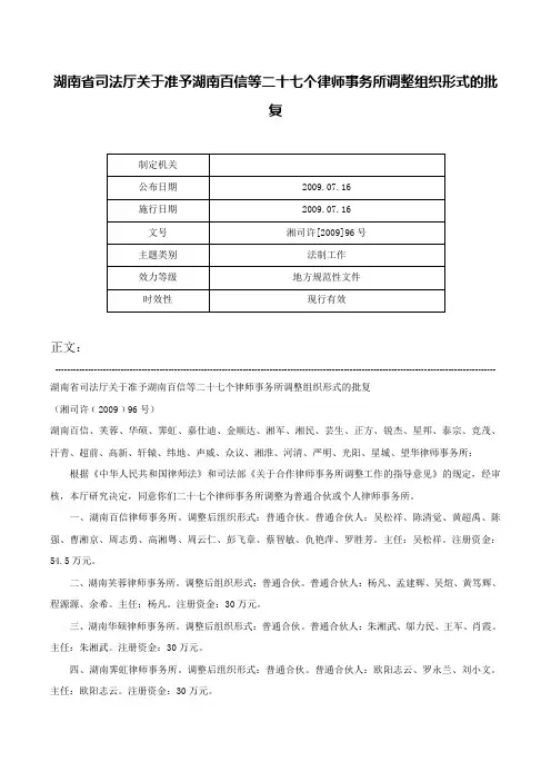 湖南省司法厅关于准予湖南百信等二十七个律师事务所调整组织形式的批复-湘司许[2009]96号
