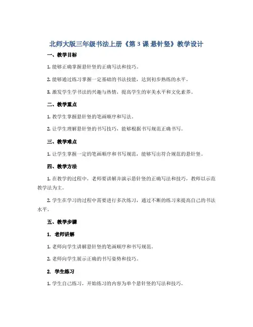 北师大版三年级书法上册《第3课 悬针竖》教学设计