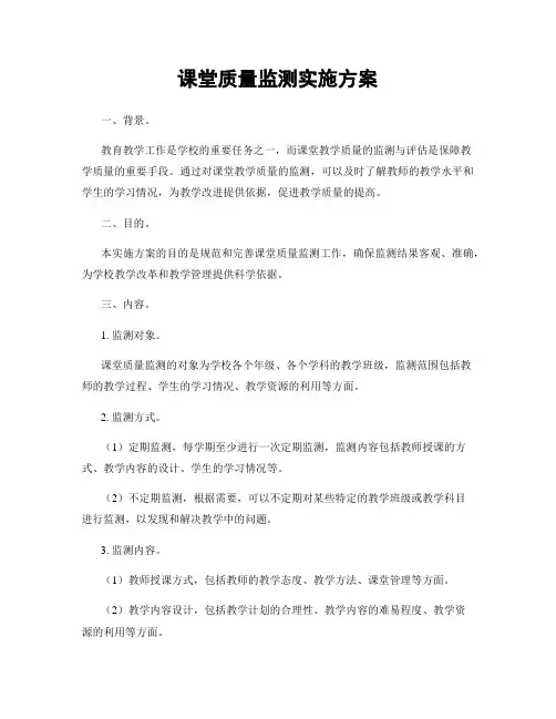 课堂质量监测实施方案