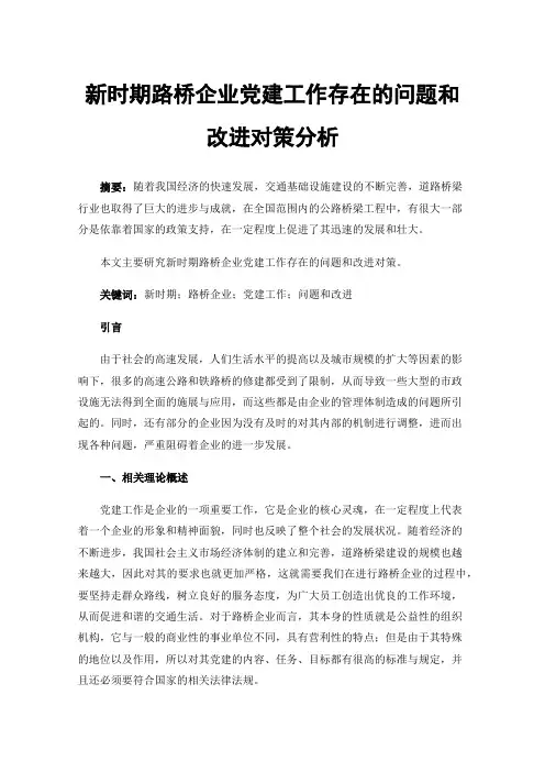 新时期路桥企业党建工作存在的问题和改进对策分析