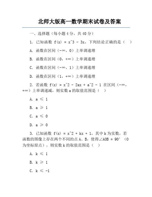 北师大版高一数学期末试卷及答案