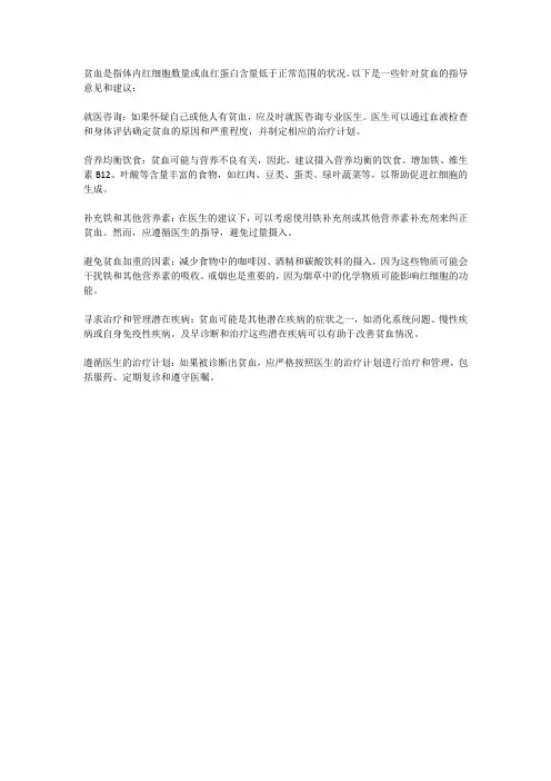 贫血指导意见及建议
