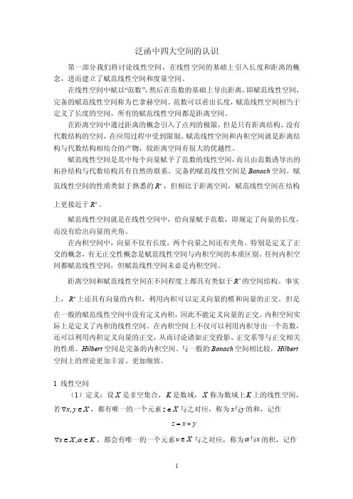 泛函中四大空间