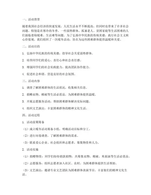 暖冬活动社会实践报告