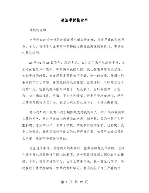 政治考试检讨书(六篇)