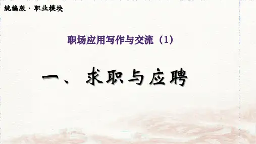 《求职与应聘》(教学课件)