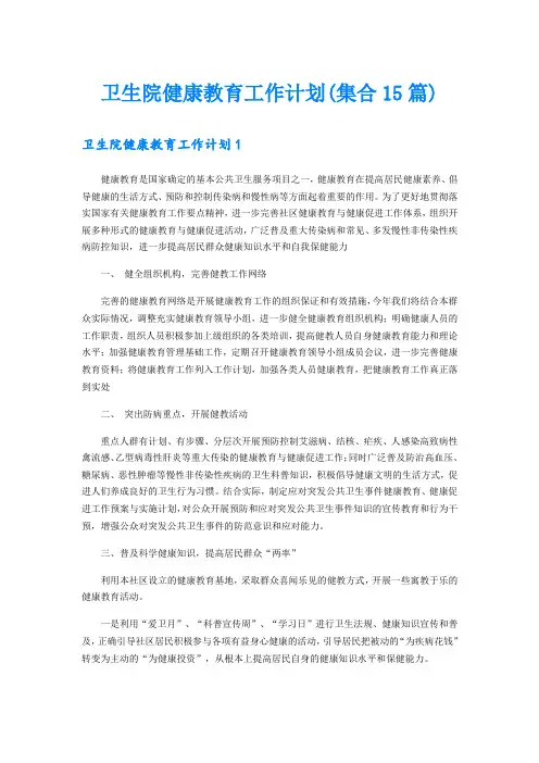 卫生院健康教育工作计划(集合15篇)