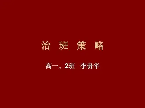 治班策略