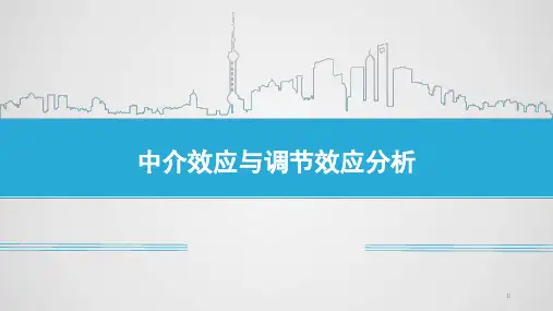 中介效应与调节效应分析(课堂PPT)